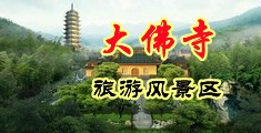 狂操骚屄三级视频中国浙江-新昌大佛寺旅游风景区